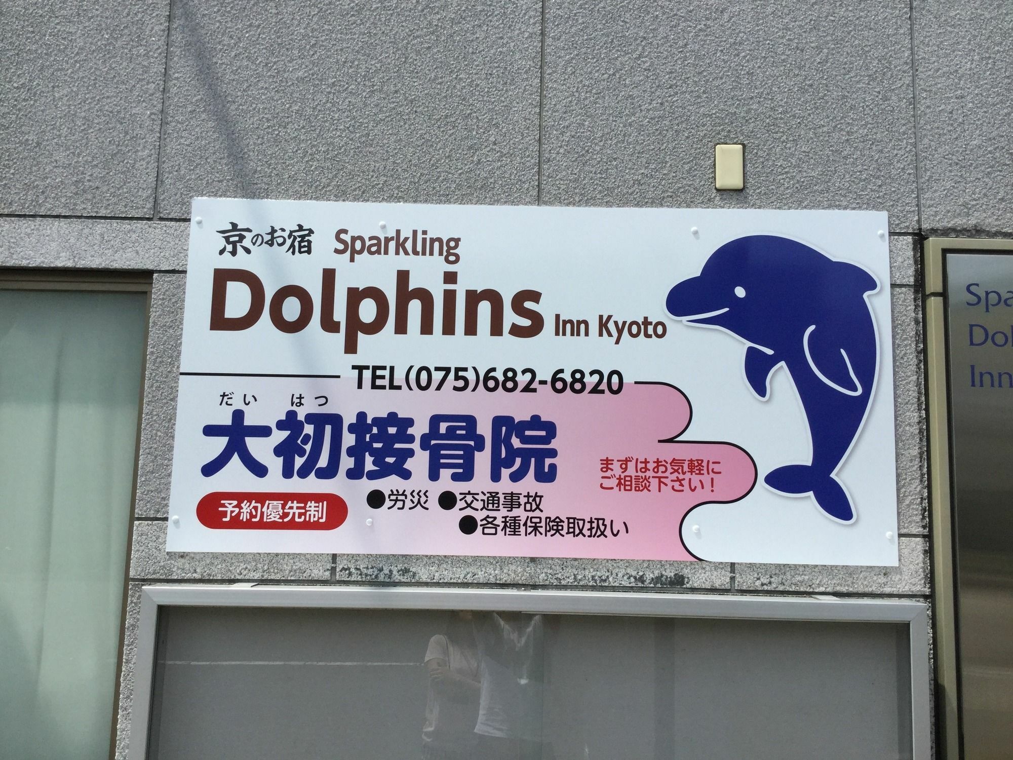 Tabist Sparkling Dolphins Inn 京都 外观 照片